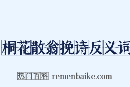 桐花散翁挽诗反义词是什么意思的图片